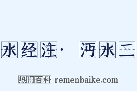 水经注·沔水二是什么意思的图片